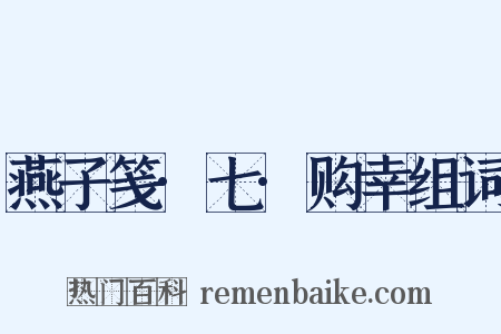 燕子笺·七·购幸组词是什么意思的图片